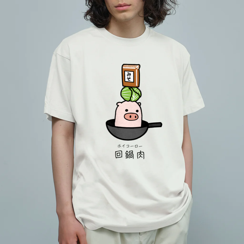 脂身通信Ｚの豚さん_回鍋肉（ホイコーロー） オーガニックコットンTシャツ