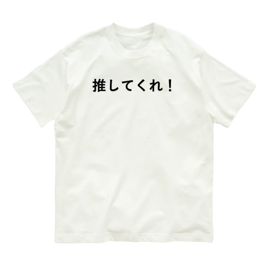 コトバのシャツ屋の推してくれシャツ Organic Cotton T-Shirt