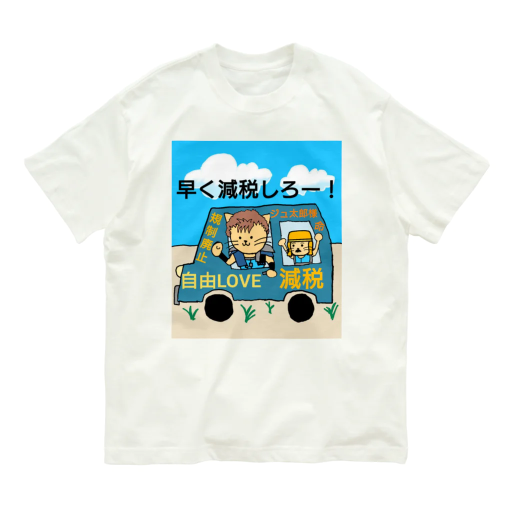 ジュウザ@税金を下げろ連合のジュ太郎　グッズ オーガニックコットンTシャツ