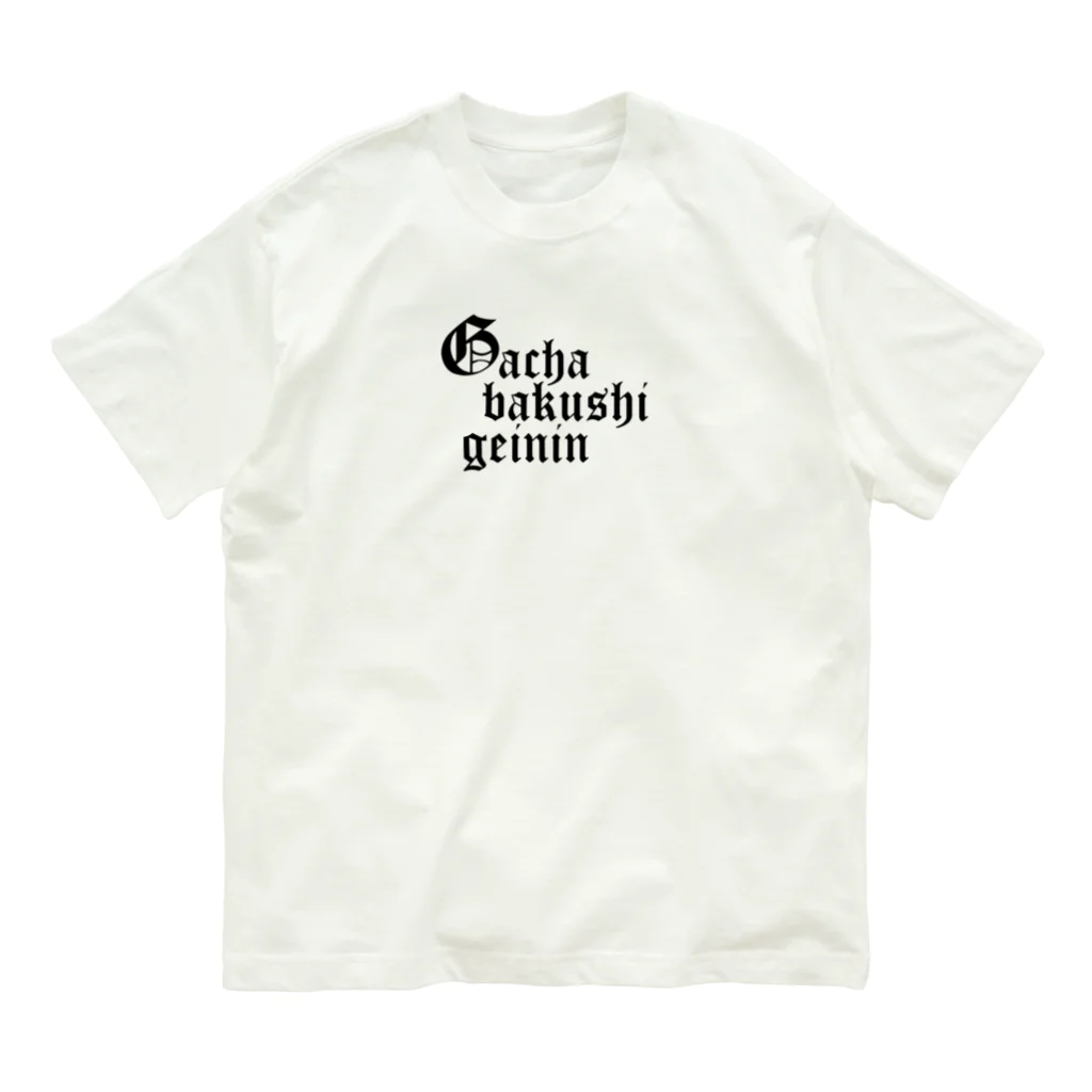 雫のガチャ爆死芸人 Organic Cotton T-Shirt