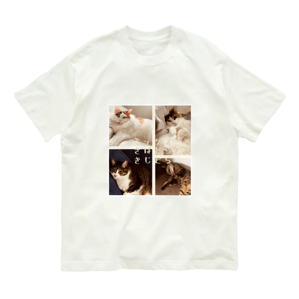 4匹の猫のよんねこシリーズ オーガニックコットンTシャツ