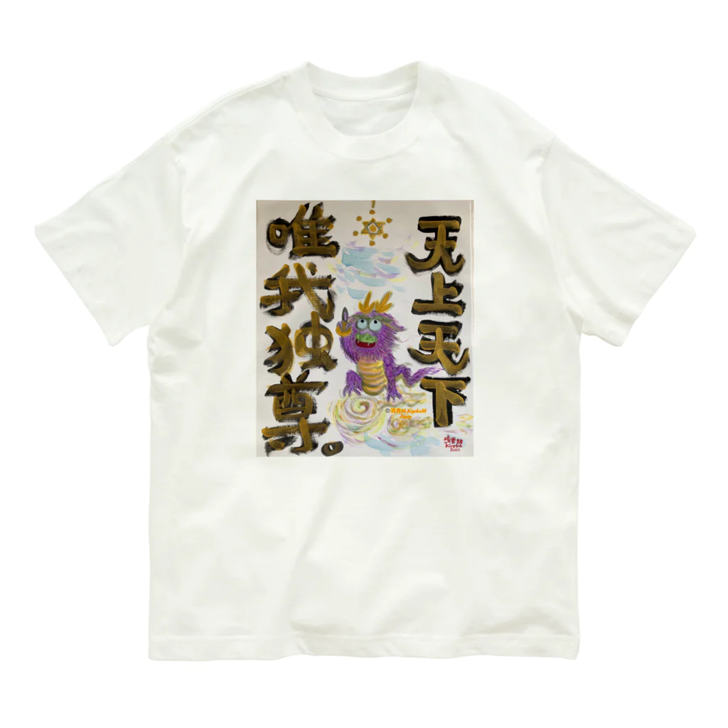 KIYOKA88WONDERLANDの龍神　天上天下唯我独尊　我が道をゆけ オーガニックコットンTシャツ