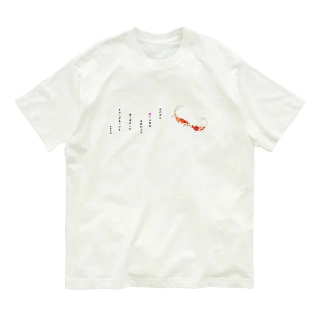 idumi-artの和歌シリーズ　恋する鯉 オーガニックコットンTシャツ