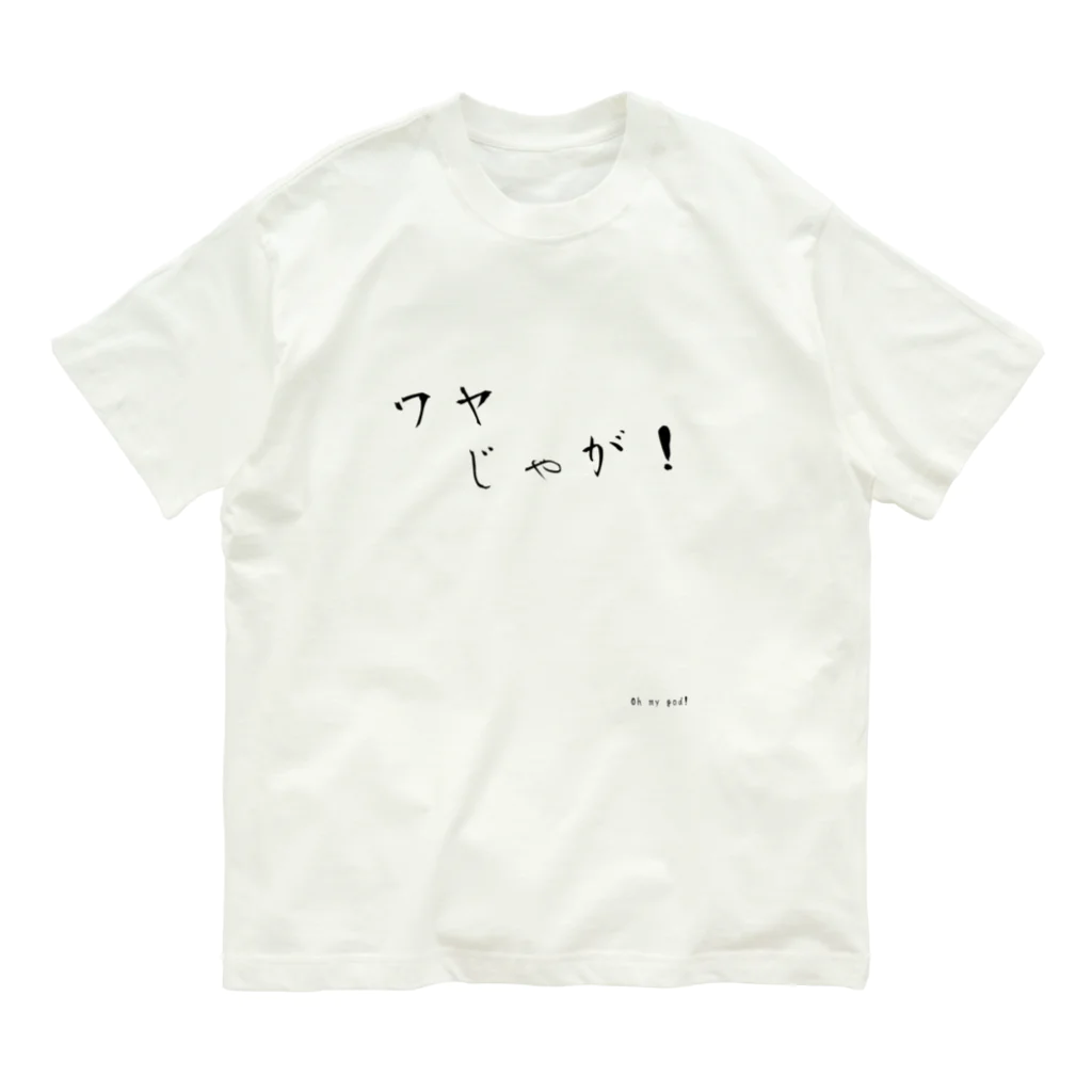 imugeのめちゃくちゃじゃないの オーガニックコットンTシャツ