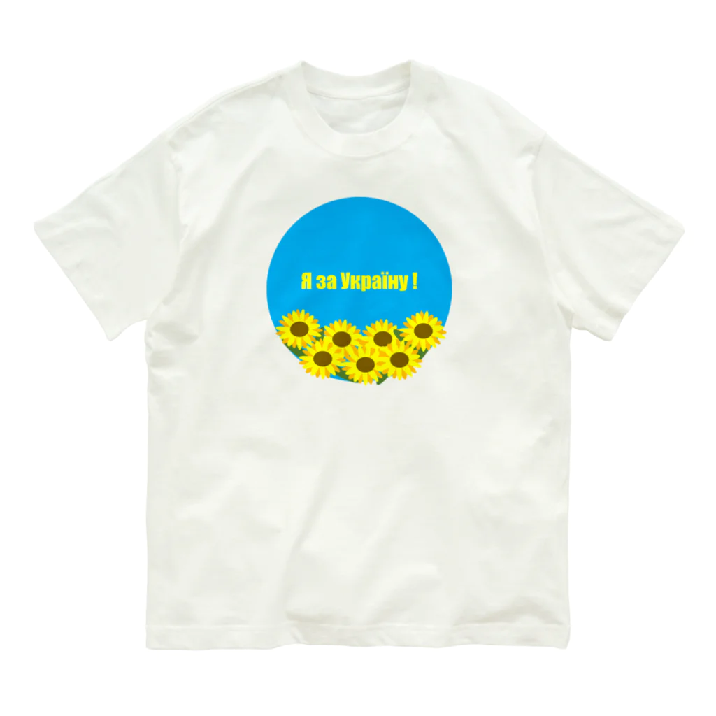 ウクライナ支援_Sachanのウクライナ応援サイン Organic Cotton T-Shirt