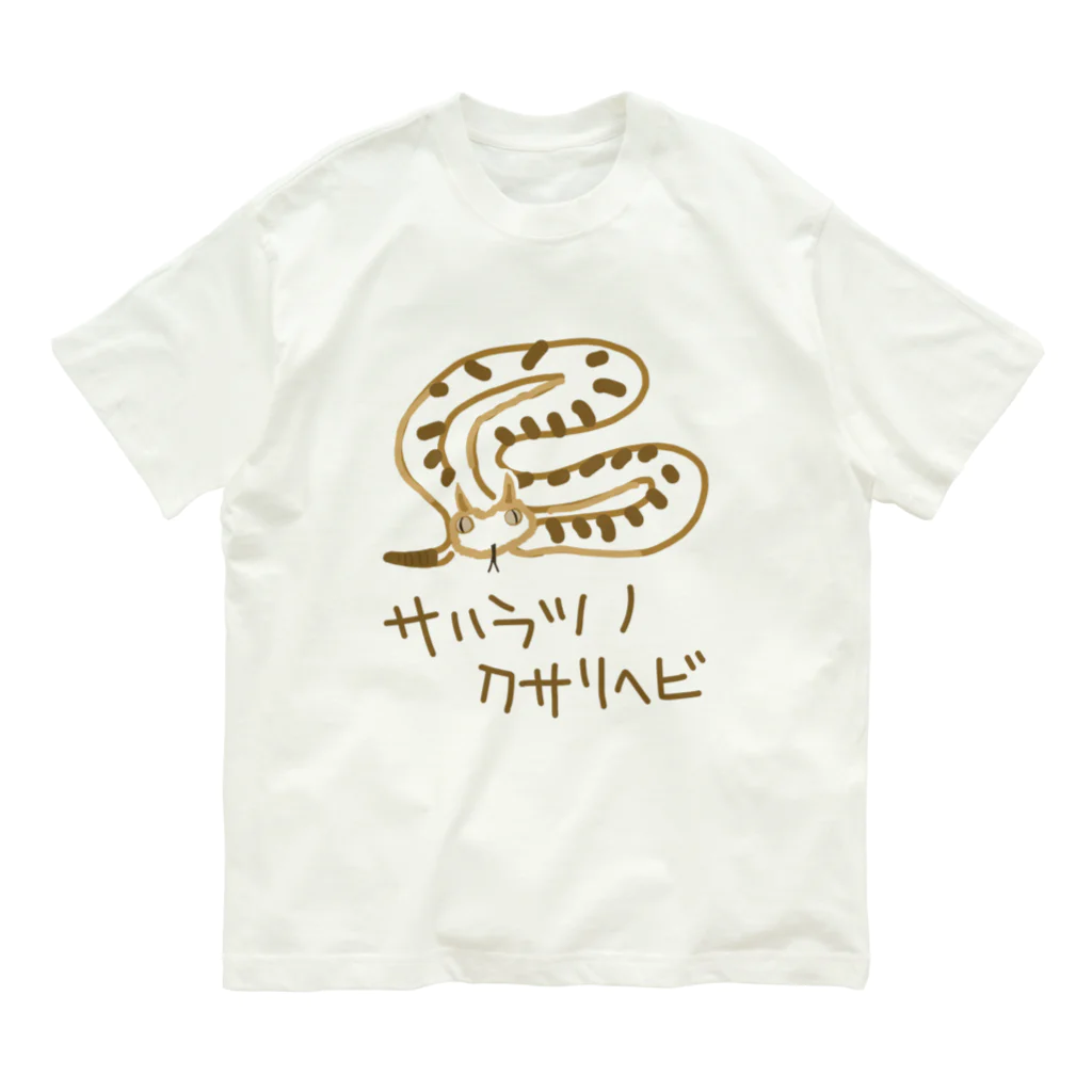 いきものや のの(本館)のサハラツノクサリヘビ オーガニックコットンTシャツ
