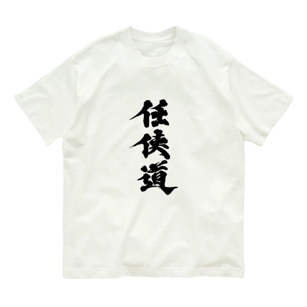 懲役太郎商事inSUZURIの「任侠道」グッズ Organic Cotton T-Shirt