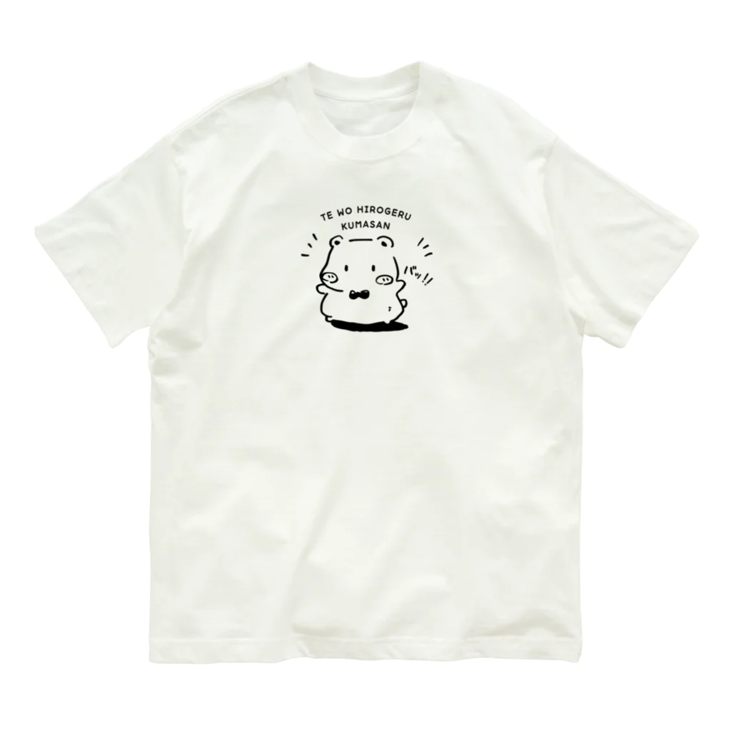 くまさんのアトリエの手をばっ！！とするくまさん Organic Cotton T-Shirt