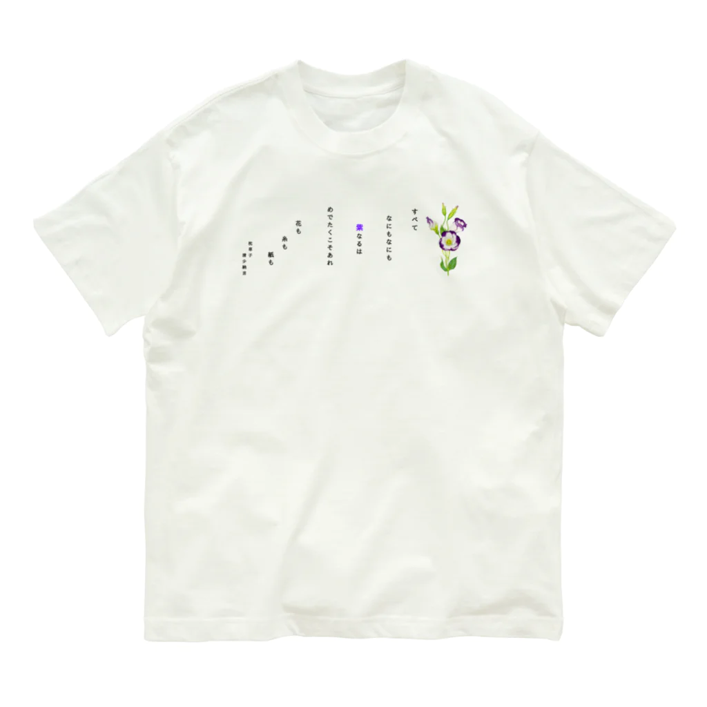 idumi-artの清少納言　枕草子より〜紫なるもの Organic Cotton T-Shirt