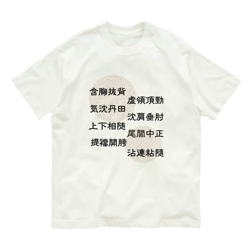 李花の太極拳用語[提ver.]中華枠なし オーガニックコットンTシャツ