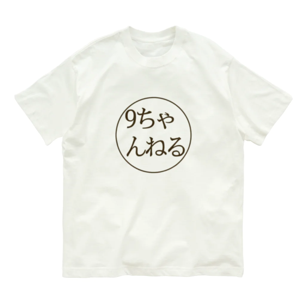 【公式】9ちゃんねる-無料掲示板アプリ-の9ちゃんねる-掲示板アプリ- Organic Cotton T-Shirt