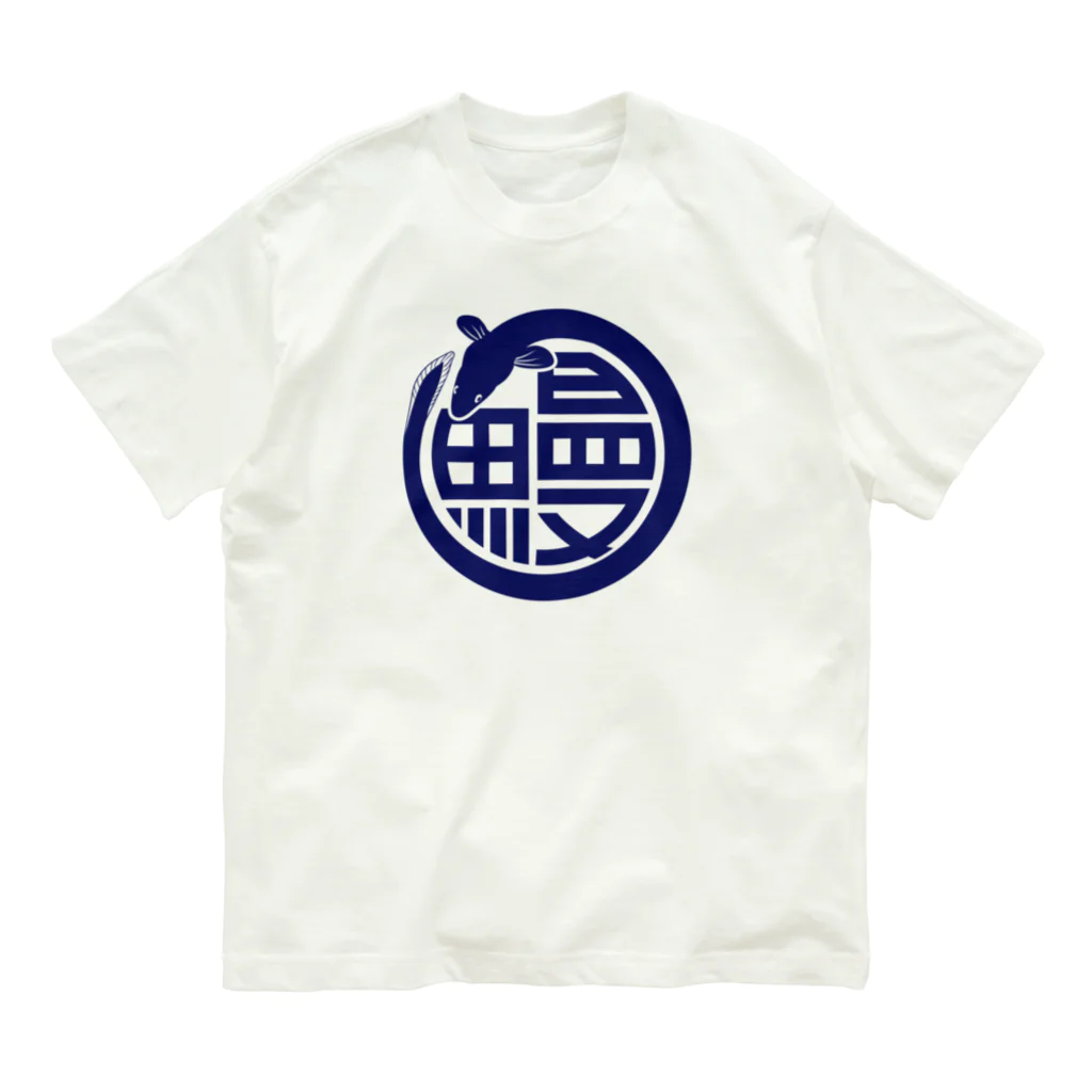 HATAYA（ハタヤ）の鰻　うなぎ　鰻屋 Organic Cotton T-Shirt