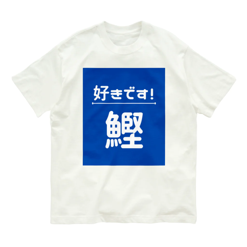 katsuokunの好きです！鰹 オーガニックコットンTシャツ