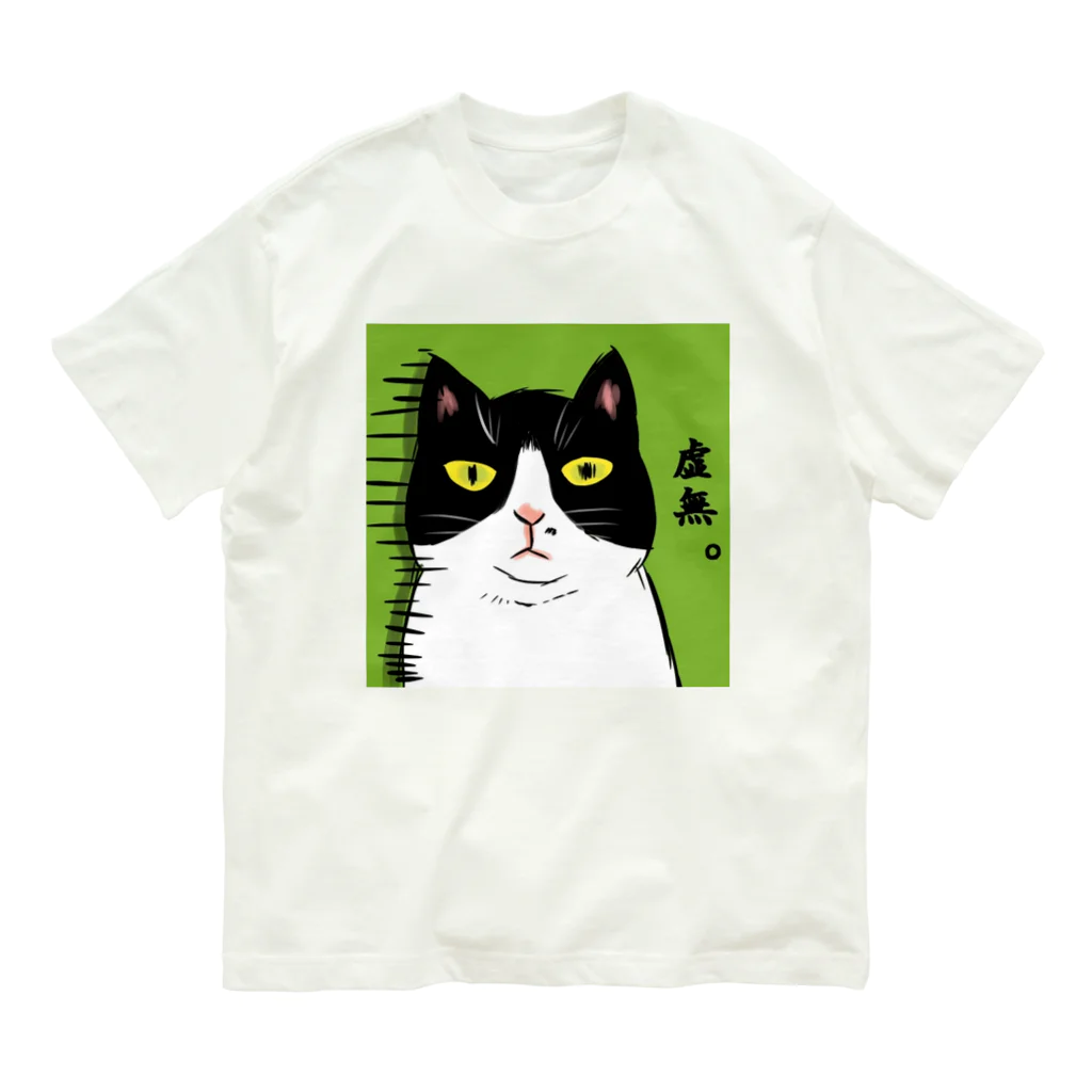 しろたんとふにゃり家の食卓の虚無ねこ オーガニックコットンTシャツ