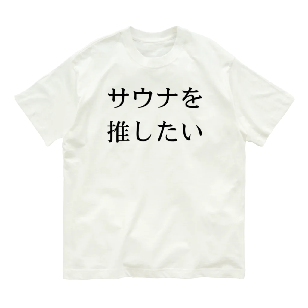 YUM STORES SUZURI店のサウナを推したい Organic Cotton T-Shirt