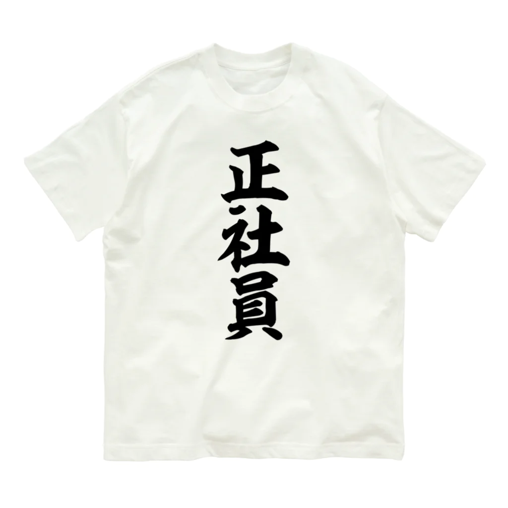 面白い筆文字Tシャツショップ BOKE-T -ギャグTシャツ,ネタTシャツ-の正社員 オーガニックコットンTシャツ