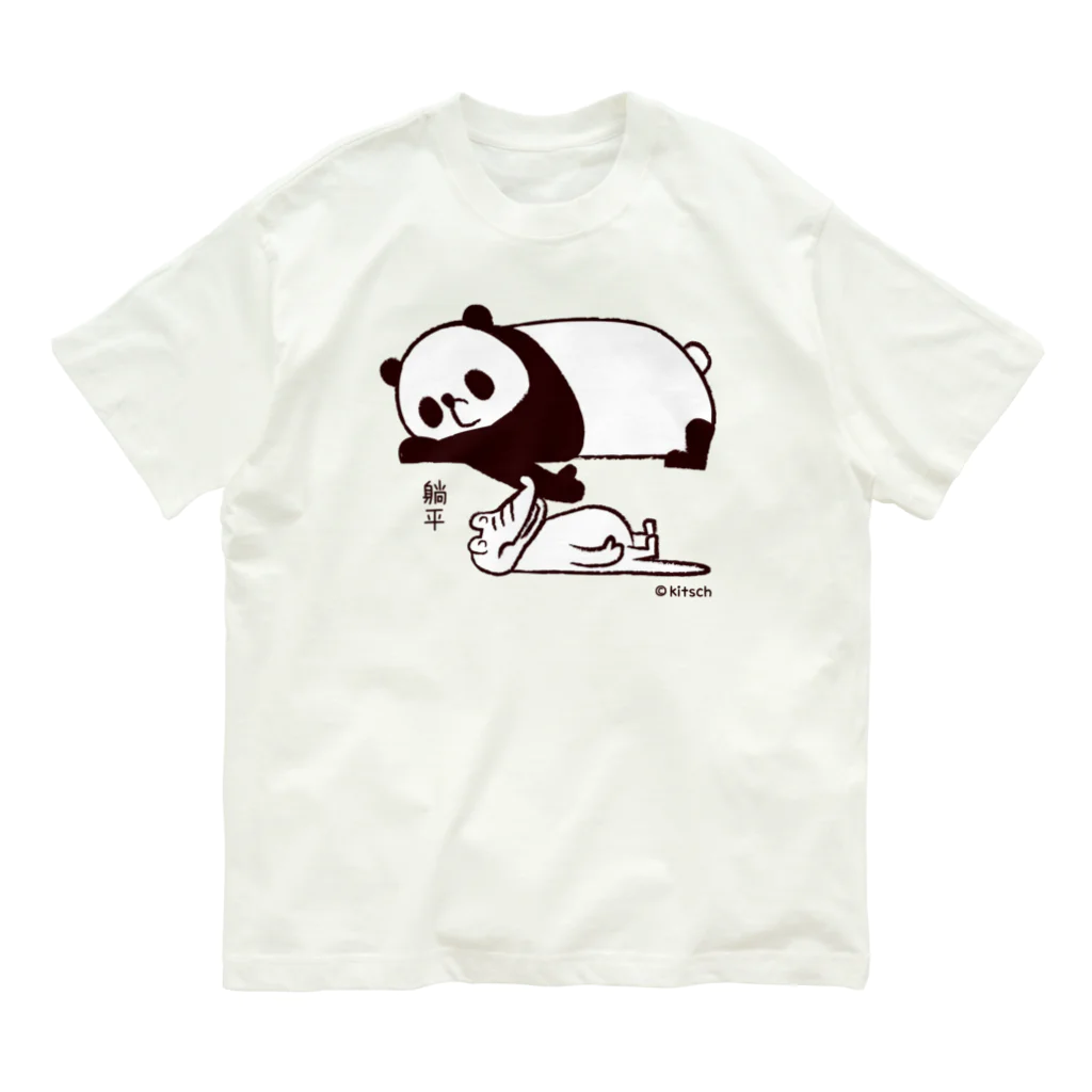 キッチュのパンダのおはなし　ねそべりパンダとワニ Organic Cotton T-Shirt