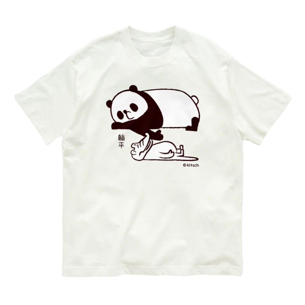 キッチュのパンダのおはなし　ねそべりパンダとワニ オーガニックコットンTシャツ