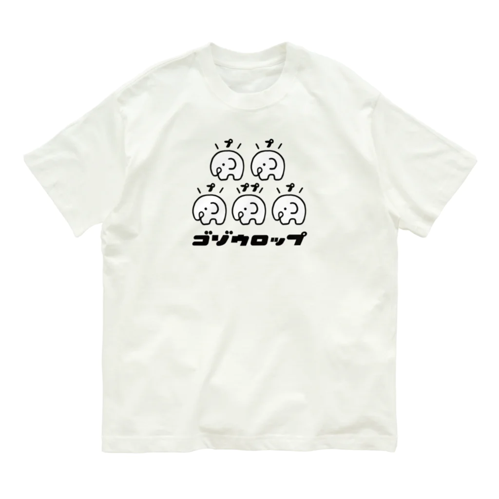 ぷにおもちSHOPのゴゾウロップ オーガニックコットンTシャツ