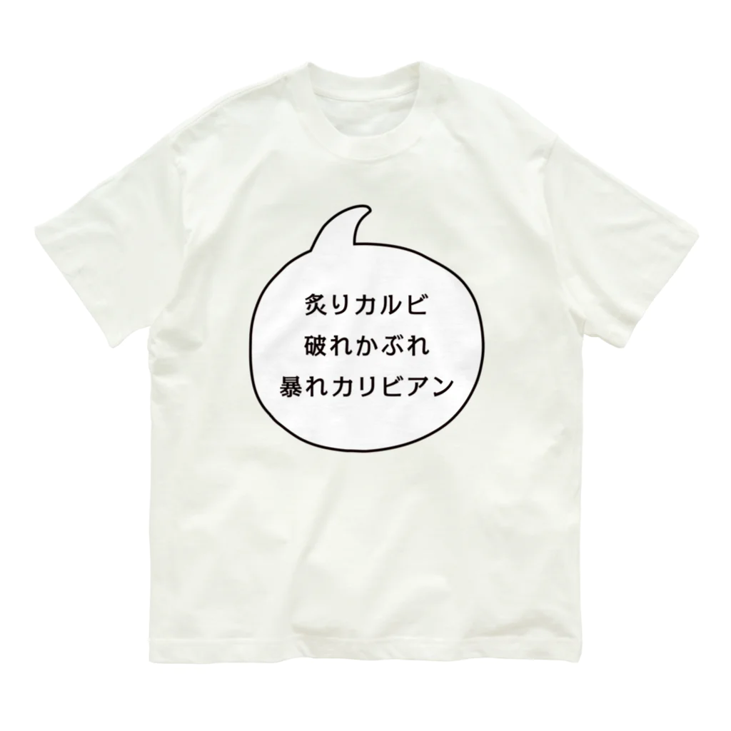 マルワーク S.Z.R.の炙りカルビ 破れかぶれ 暴れカリビアン オーガニックコットンTシャツ