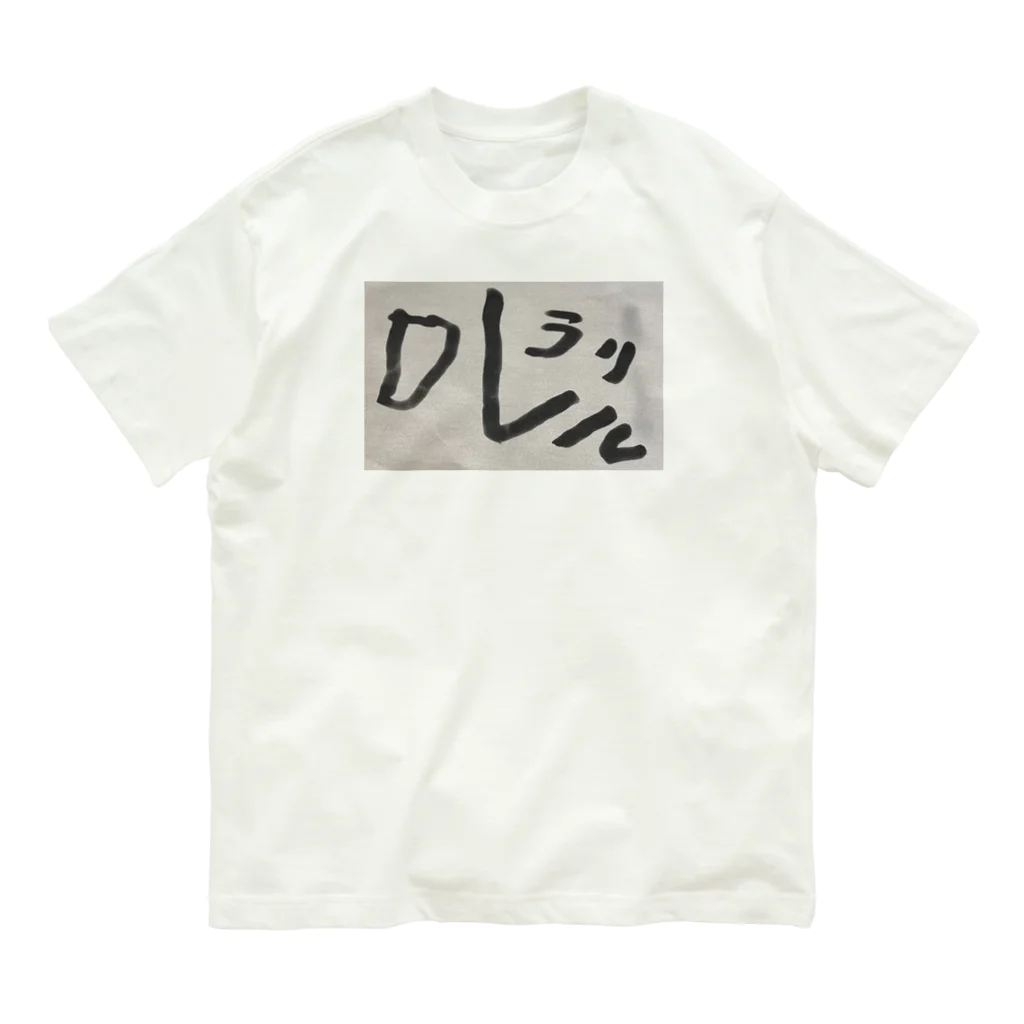 親バカショップのラリルレロ Organic Cotton T-Shirt