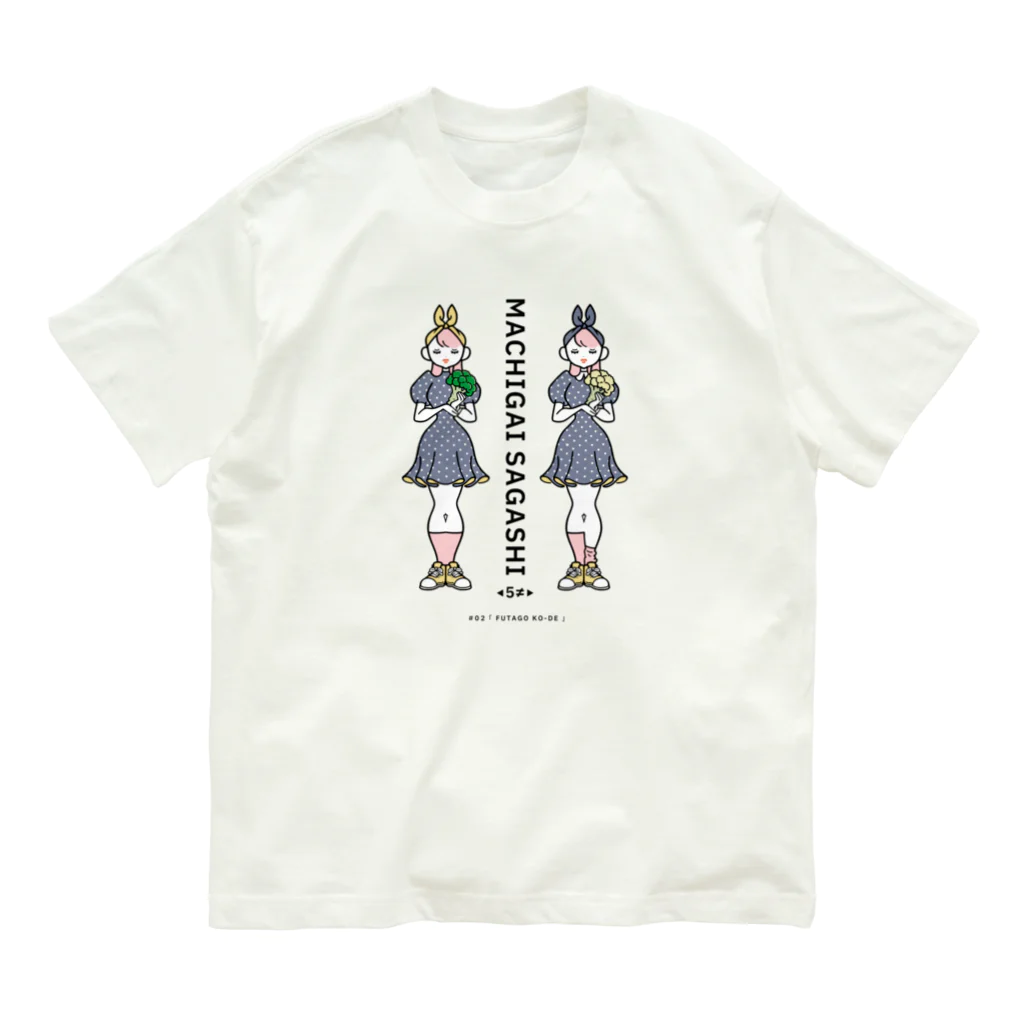 38　サンパチのまちがいさがしシリーズ#02「双子コーデ」　カラーC Organic Cotton T-Shirt