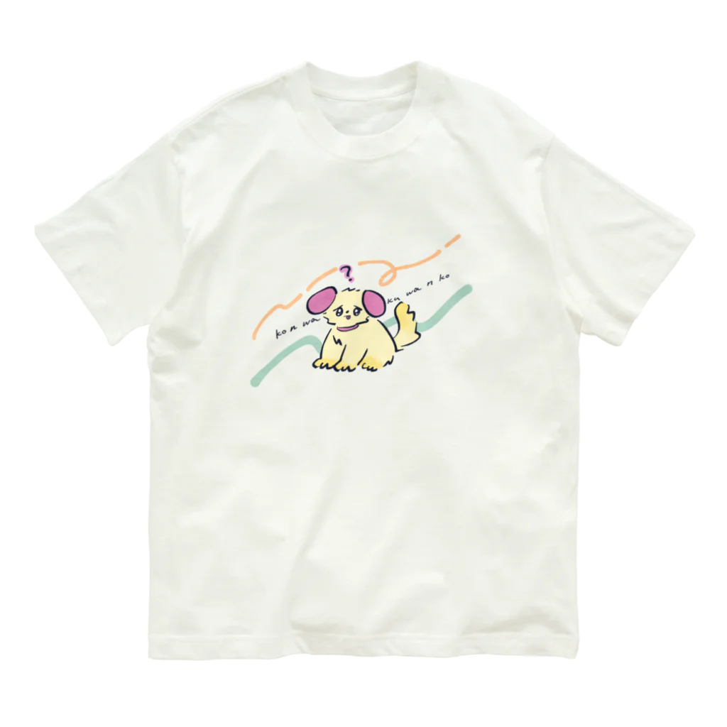 猫のあいさつの回文:困惑わんこ(こんわくわんこ) オーガニックコットンTシャツ