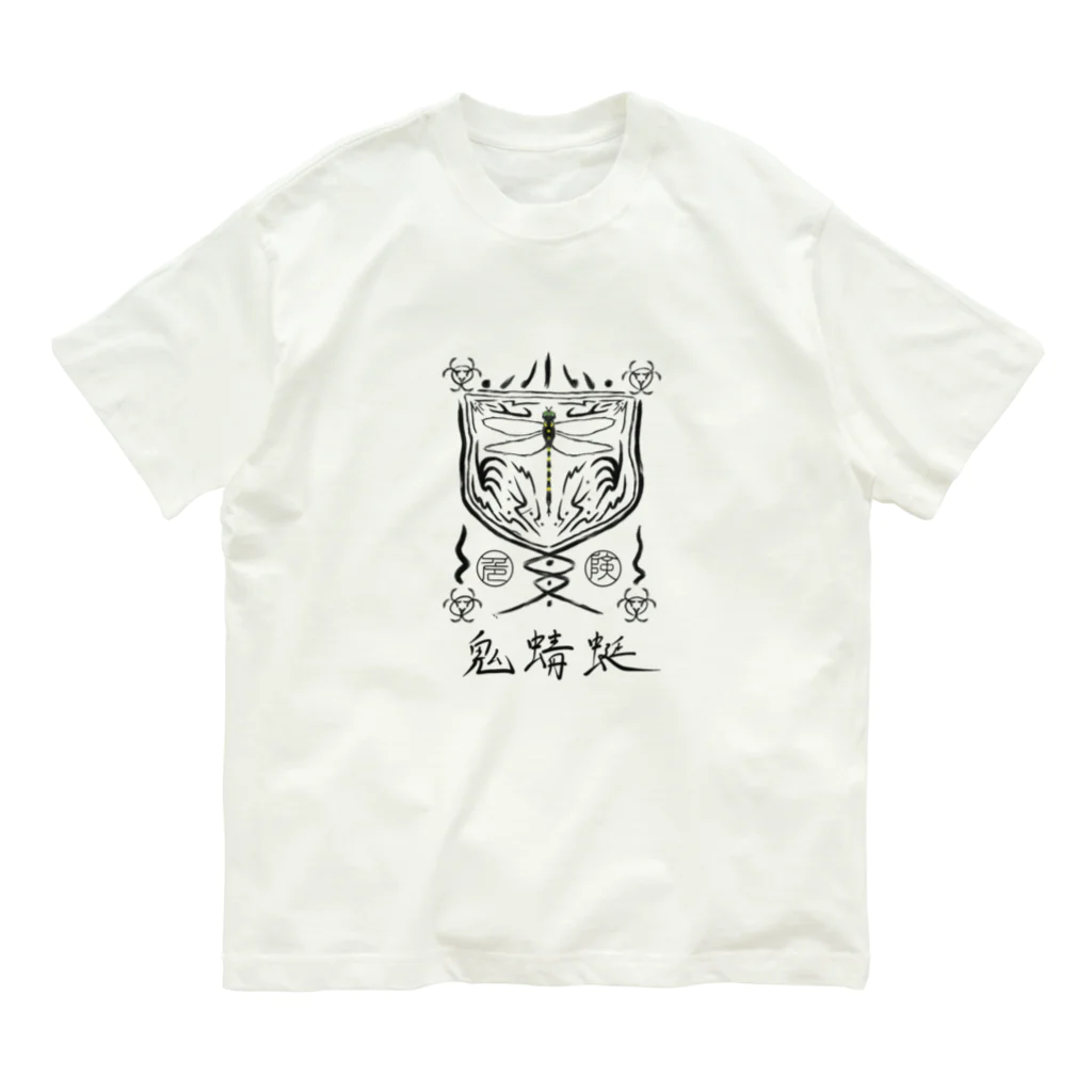 Sum La Gochiの蚊取絵図　其ノ参 Organic Cotton T-Shirt