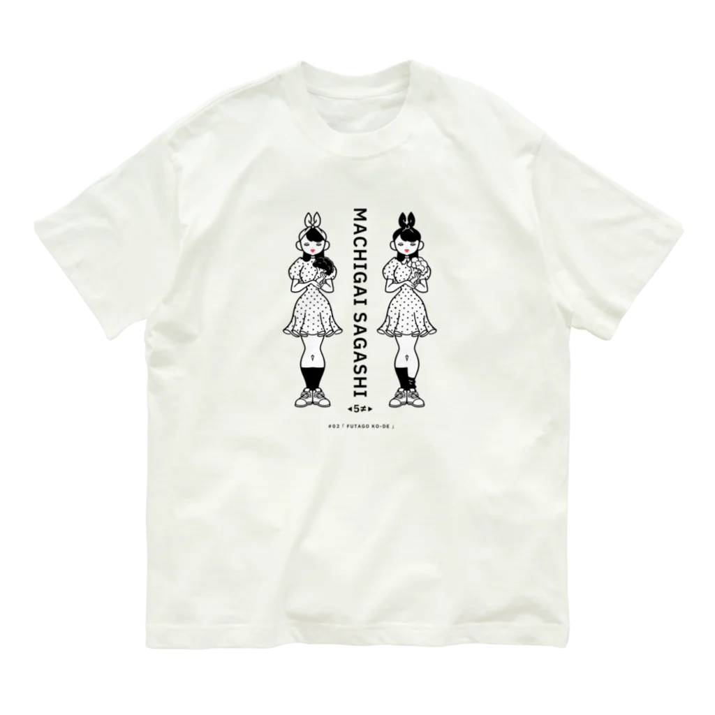 38　サンパチのまちがいさがしシリーズ#02「双子コーデ」白黒 オーガニックコットンTシャツ