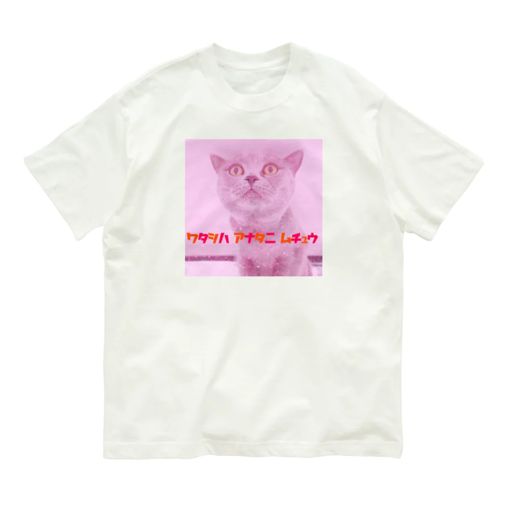 脳みそちゃんの【私はあなたに夢中】脳みそちゃん オーガニックコットンTシャツ