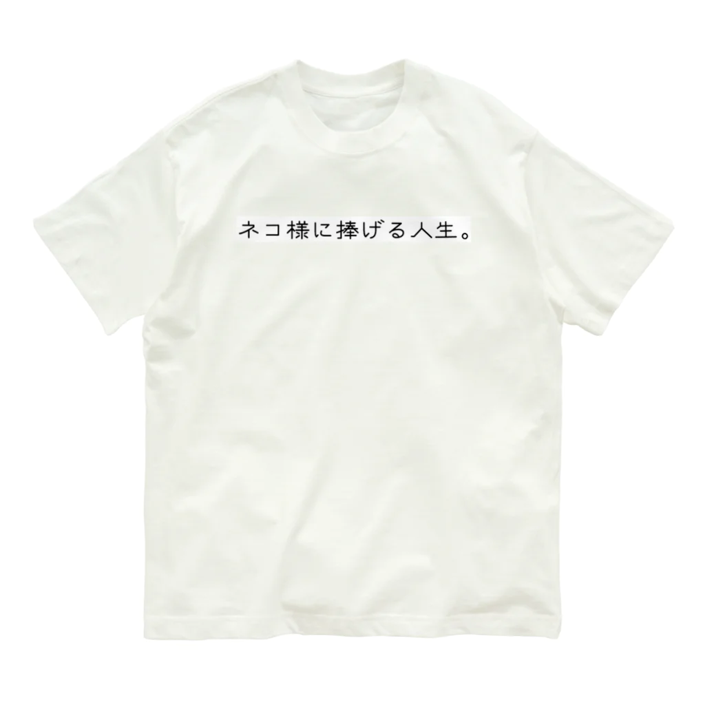 自由のネコ様に捧げる人生 Organic Cotton T-Shirt