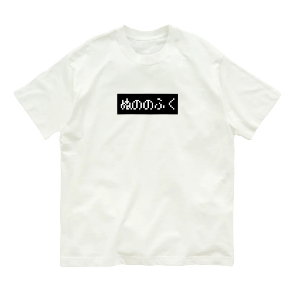 レトロゲーム・ファミコン文字Tシャツ-レトロゴ-のぬののふく 黒ボックスロゴ Organic Cotton T-Shirt