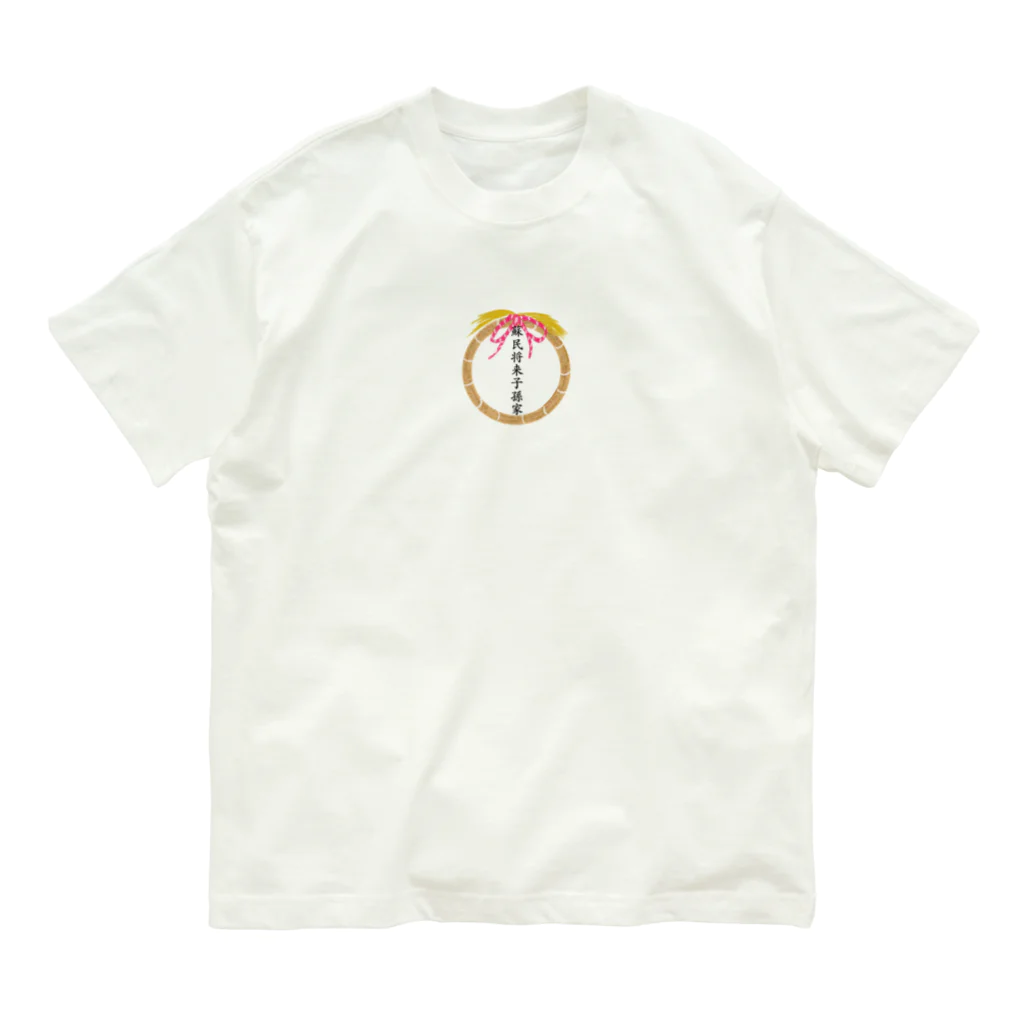 紫晴詩梨 オリジナルグッズの蘇民将来子孫家 オーガニックコットンTシャツ