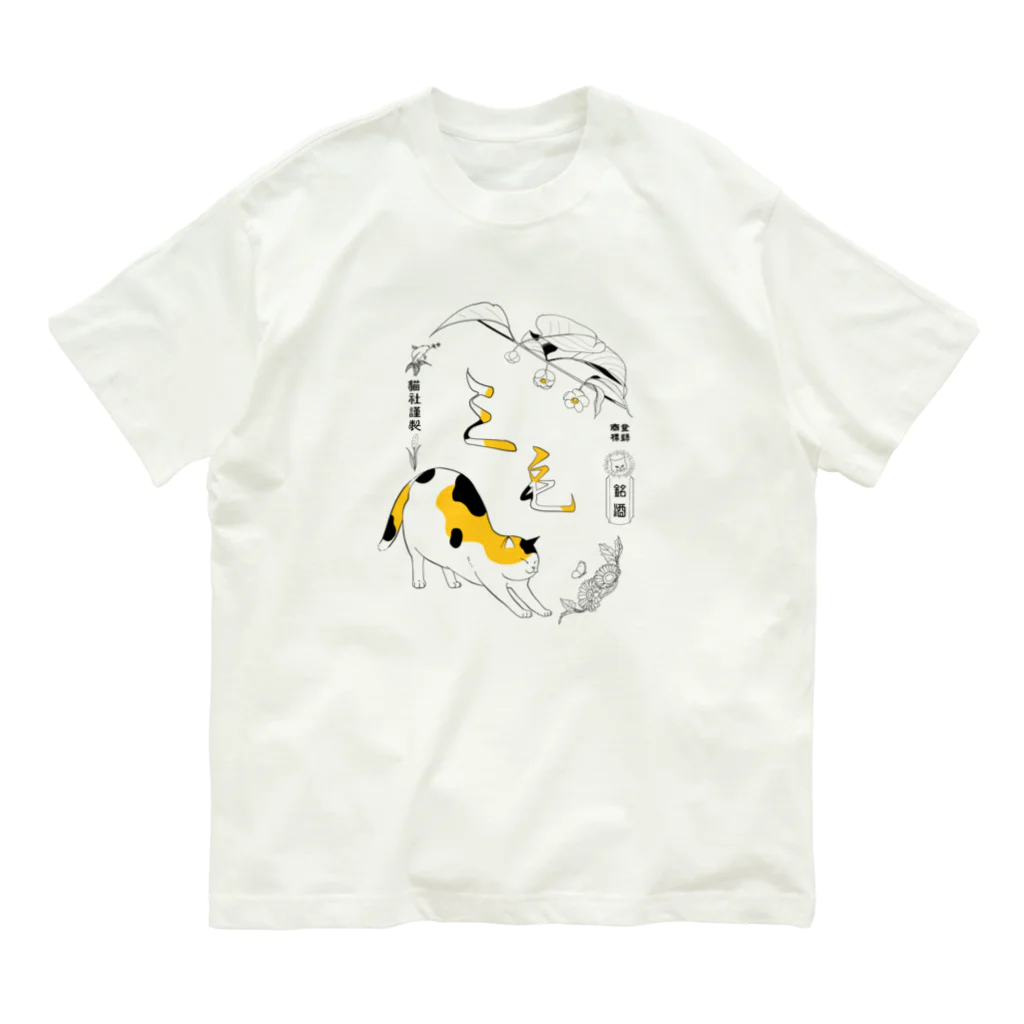 猫社謹製の三毛猫銘酒 Organic Cotton T-Shirt