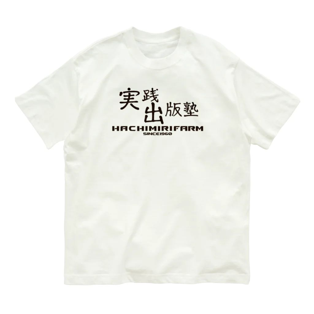 八美里ファーム公式グッズショップの実践出版塾オリジナルグッズ！ダークブラウンバージョン！ Organic Cotton T-Shirt