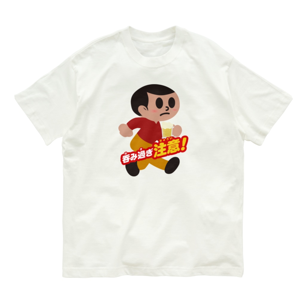 stereovisionの呑み過ぎ坊や【文字入り】 Organic Cotton T-Shirt