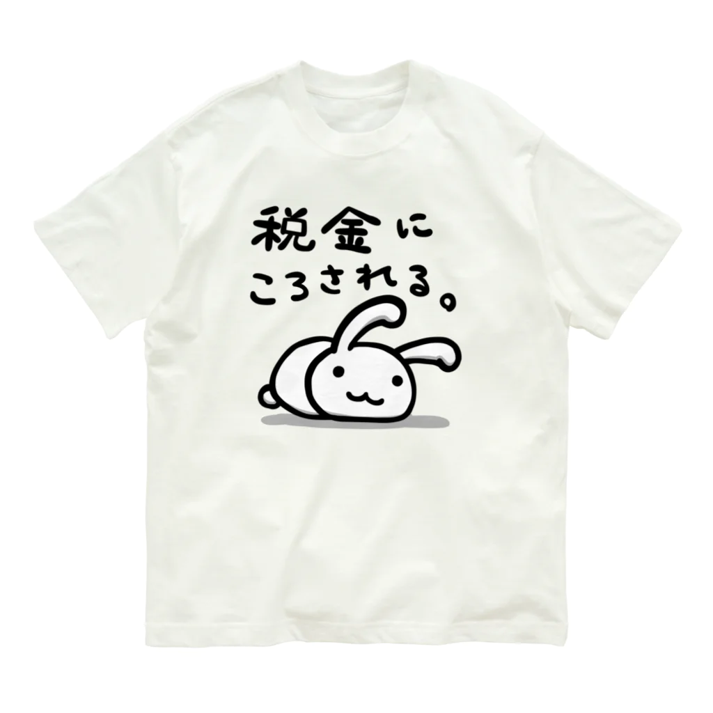 幸うさ.comの税金にころされる。 Organic Cotton T-Shirt