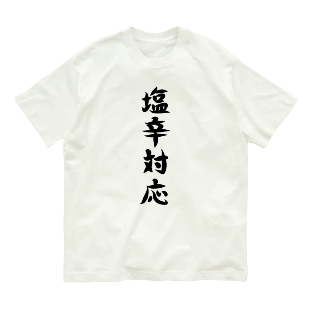 脂身通信Ｚの【淡色ボディ】塩辛対応♪文字♪220627 オーガニックコットンTシャツ