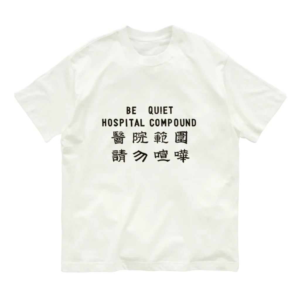 橫濱市政局 Urban Council of YHの醫院範圍 請勿喧嘩 オーガニックコットンTシャツ