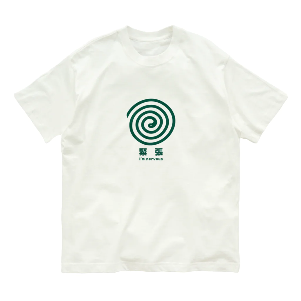 グラフィンの緊張してます。 オーガニックコットンTシャツ