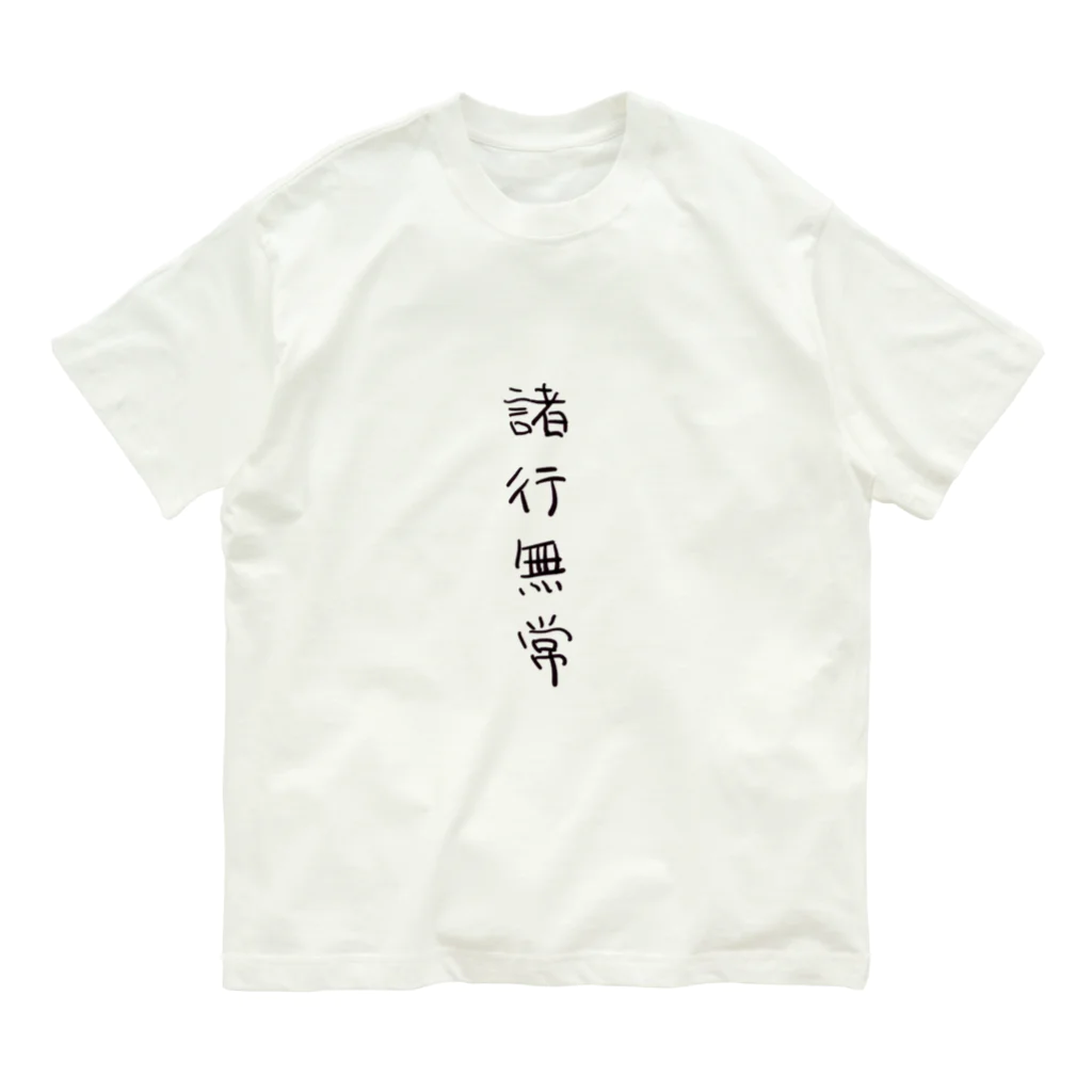 arareaの諸行無常（四字熟語シリーズ） オーガニックコットンTシャツ