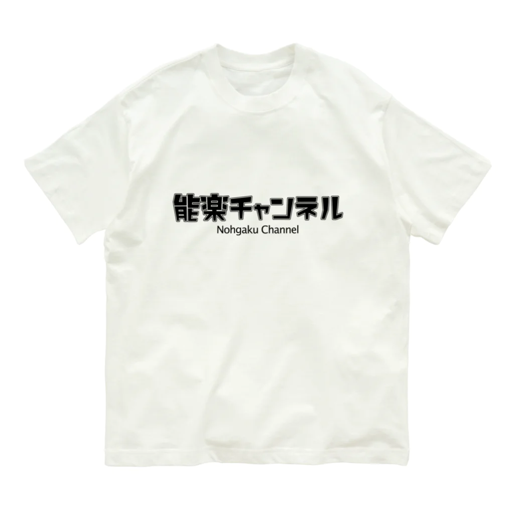 YUAMI_NOHGAKUの能楽チャンネルロゴ_黒 オーガニックコットンTシャツ