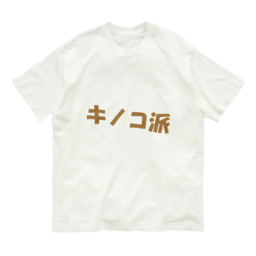 ブルーローズを愛でる会のキノコ派 オーガニックコットンTシャツ