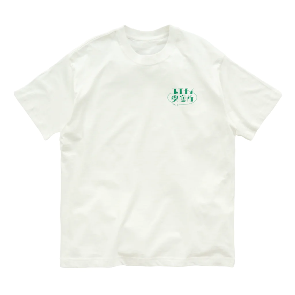 k_n__twoのスエナイ喫煙所 オーガニックコットンTシャツ