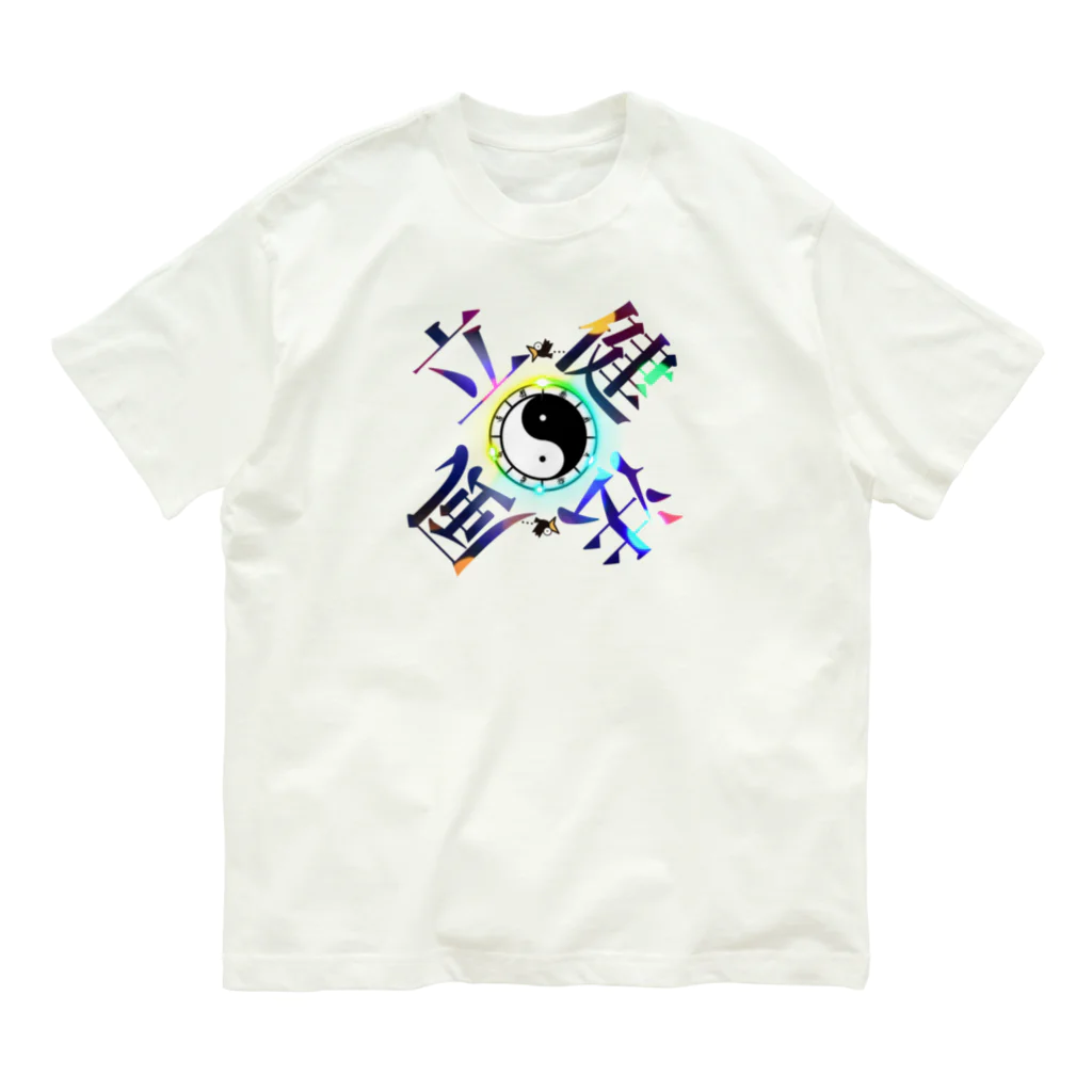 猫族＊犬族の部屋の太陰太極と伴に氣を放て。。気功 Organic Cotton T-Shirt