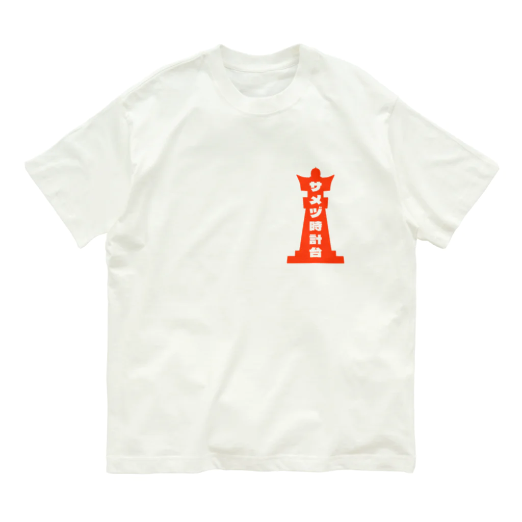 1414號室のサメヅ時計台(淡色) Organic Cotton T-Shirt