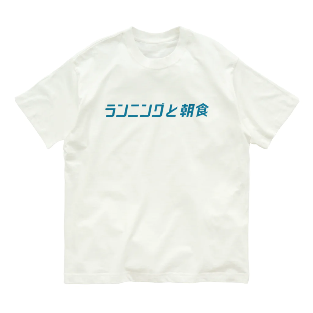 ランニングと朝食のランニングと朝食Tシャツ（青ロゴ） オーガニックコットンTシャツ