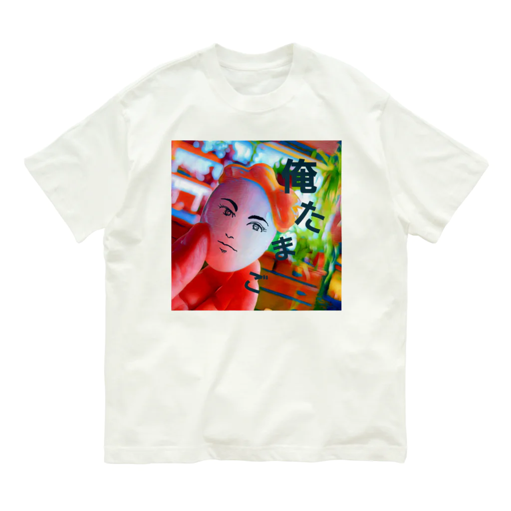 マリーゴールドの俺　たまご Organic Cotton T-Shirt