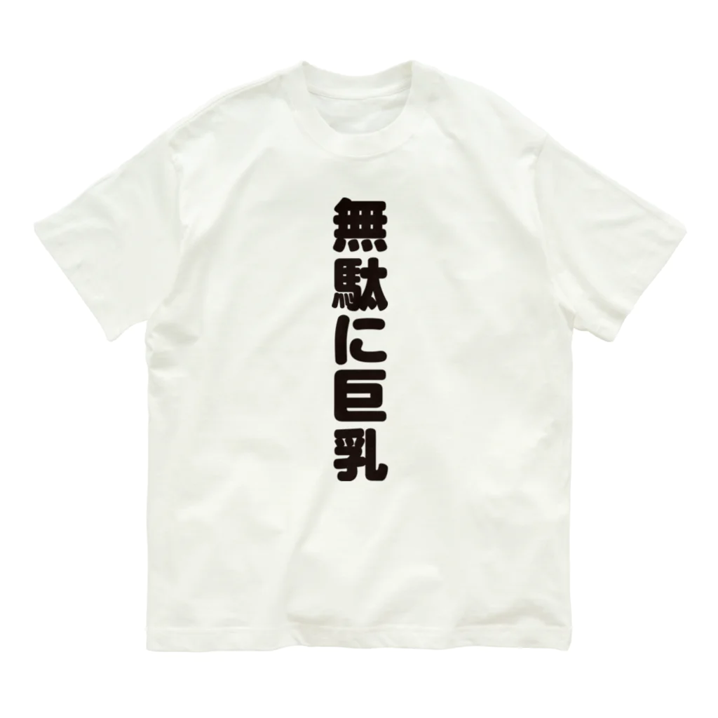 ギャグサーカスの 無駄無駄無駄シリーズ01 オーガニックコットンTシャツ