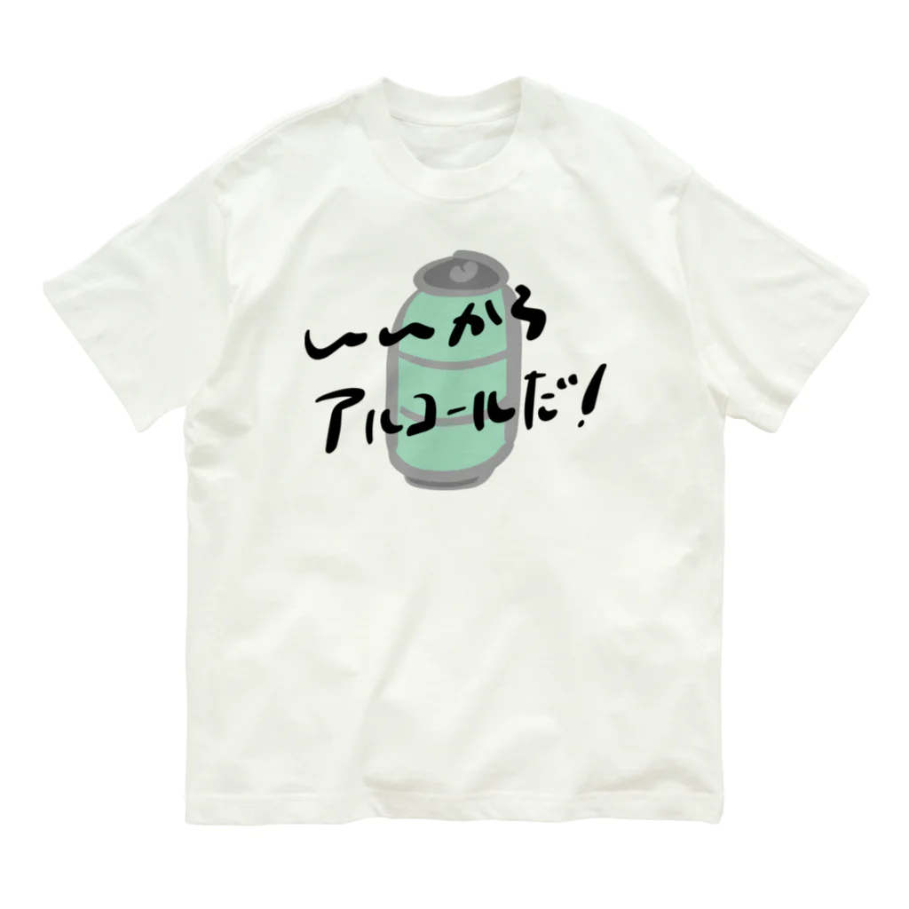 高堂玲/イラストの方のいいからアルコールだ！(缶チューハイ) Organic Cotton T-Shirt